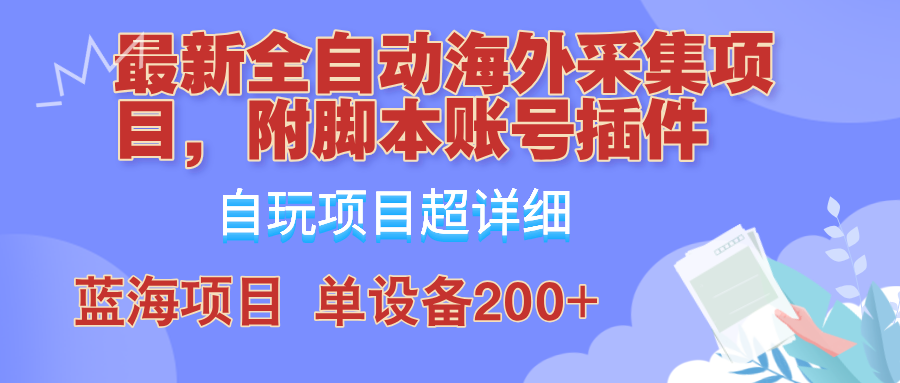 外面卖4980的全自动海外采集项目，带脚本账号插件保姆级教学，号称单日200+-卿云社
