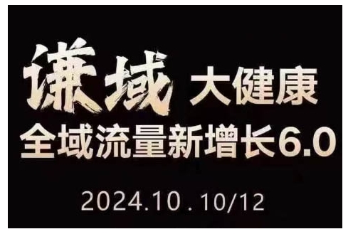 大健康全域流量新增长6.0，公域+私域，直播+短视频，从定位到变现的实操终点站-卿云社