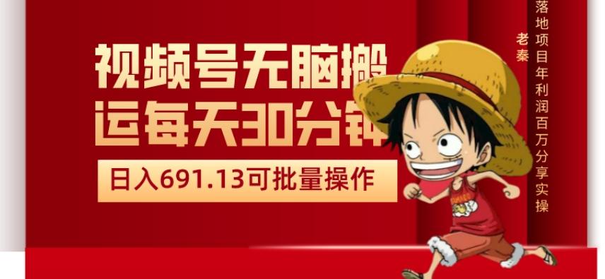 视频号流量分成、不剪辑、每天操作30分钟、单账号日入691.31闭眼睛月3000打底-卿云社