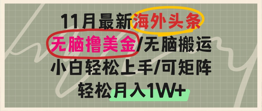 海外头条，无脑搬运撸美金，小白轻松上手，可矩阵操作，轻松月入1W+-卿云社