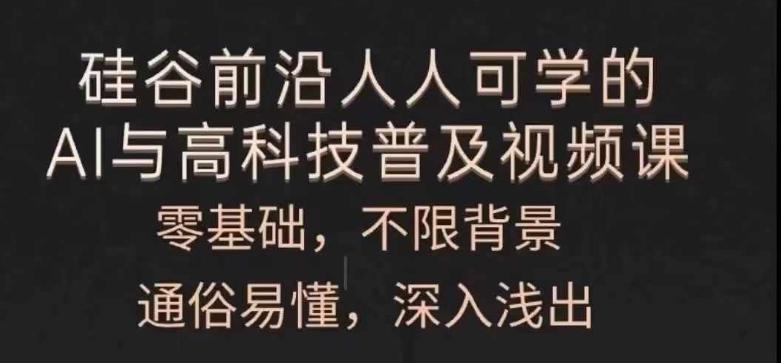 人人可学的AI与高科技普及视频课，零基础，通俗易懂，深入浅出-卿云社