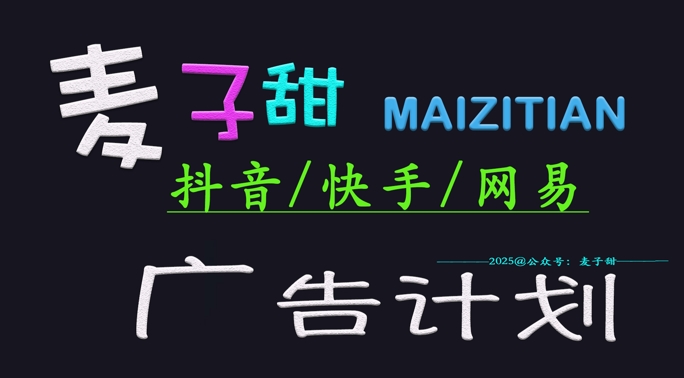 ‌2025麦子甜广告计划(抖音快手网易)日入多张，小白轻松上手-卿云社