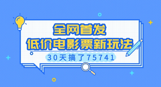 全网首发，低价电影票新玩法，已有人30天搞了75741【揭秘】-卿云社