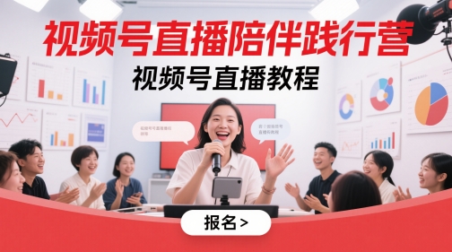 视频号直播陪伴践行营，视频号直播教程-卿云社
