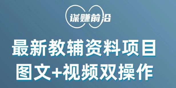 最新小学教辅资料项目，图文+视频双操作，单月稳定变现 1W+ 操作简单适合新手小白-卿云社