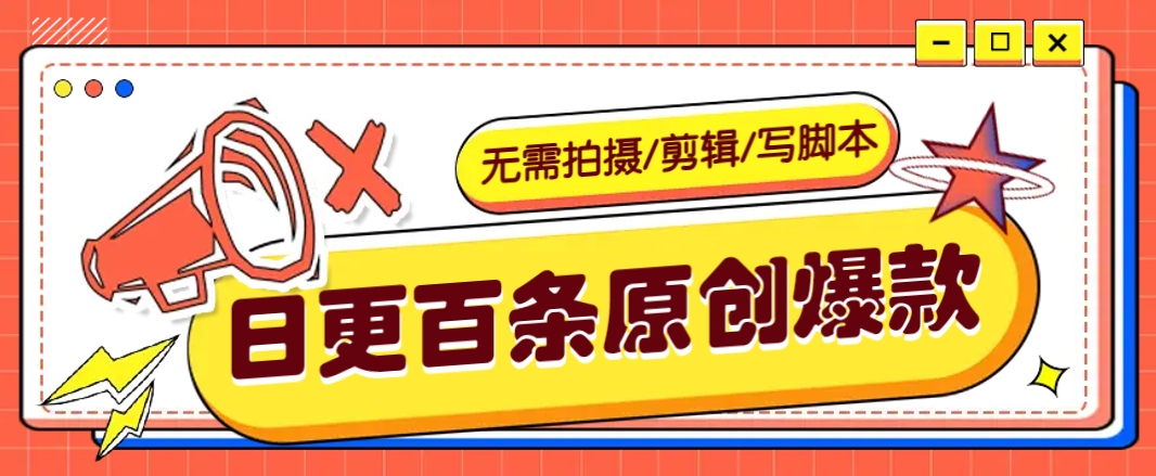 无需拍摄/剪辑/写脚本，利用AI轻松日更100条原创带货爆款视频的野路子！-卿云社