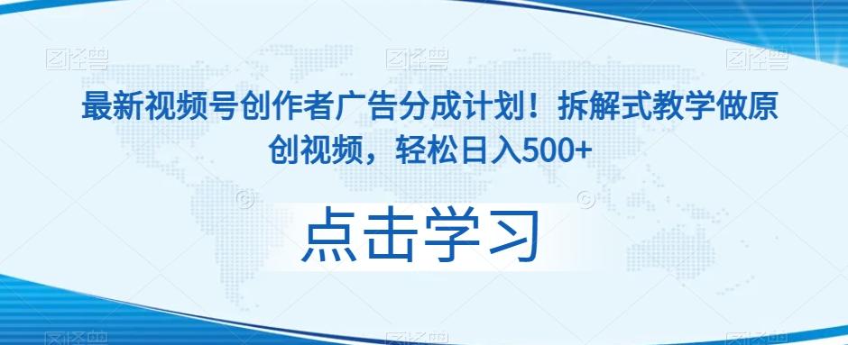 最新视频号创作者广告分成计划！拆解式教学做原创视频，轻松日入500+-卿云社