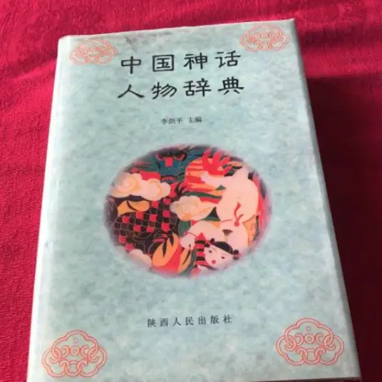 中国神话人物辞典pdf-卿云社