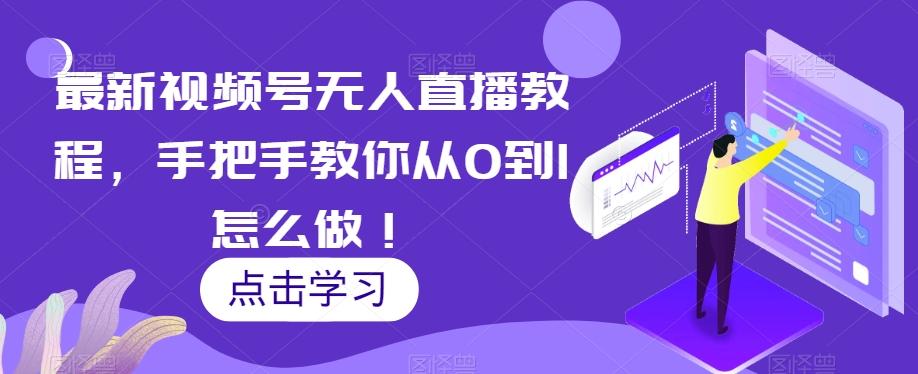 最新视频号无人直播教程，手把手教你从0到1怎么做！-卿云社