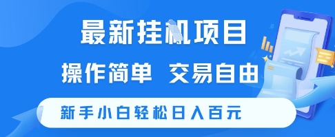 最新挂G项目，操作简单，交易自由，新手小白轻松日入100+【揭秘】-卿云社