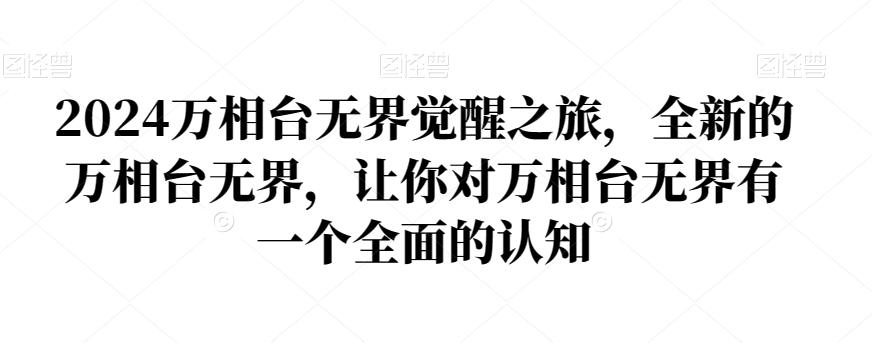 2024万相台无界觉醒之旅，全新的万相台无界，让你对万相台无界有一个全面的认知-卿云社