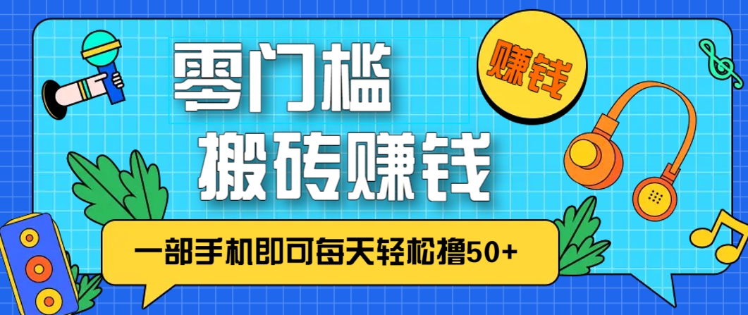 零成本零门槛，无脑搬砖赚钱项目，只需一部手机即可每天轻松撸50+-卿云社