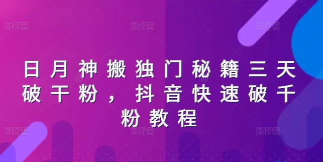 日月神搬独门秘籍三天破干粉，抖音快速破千粉教程-卿云社