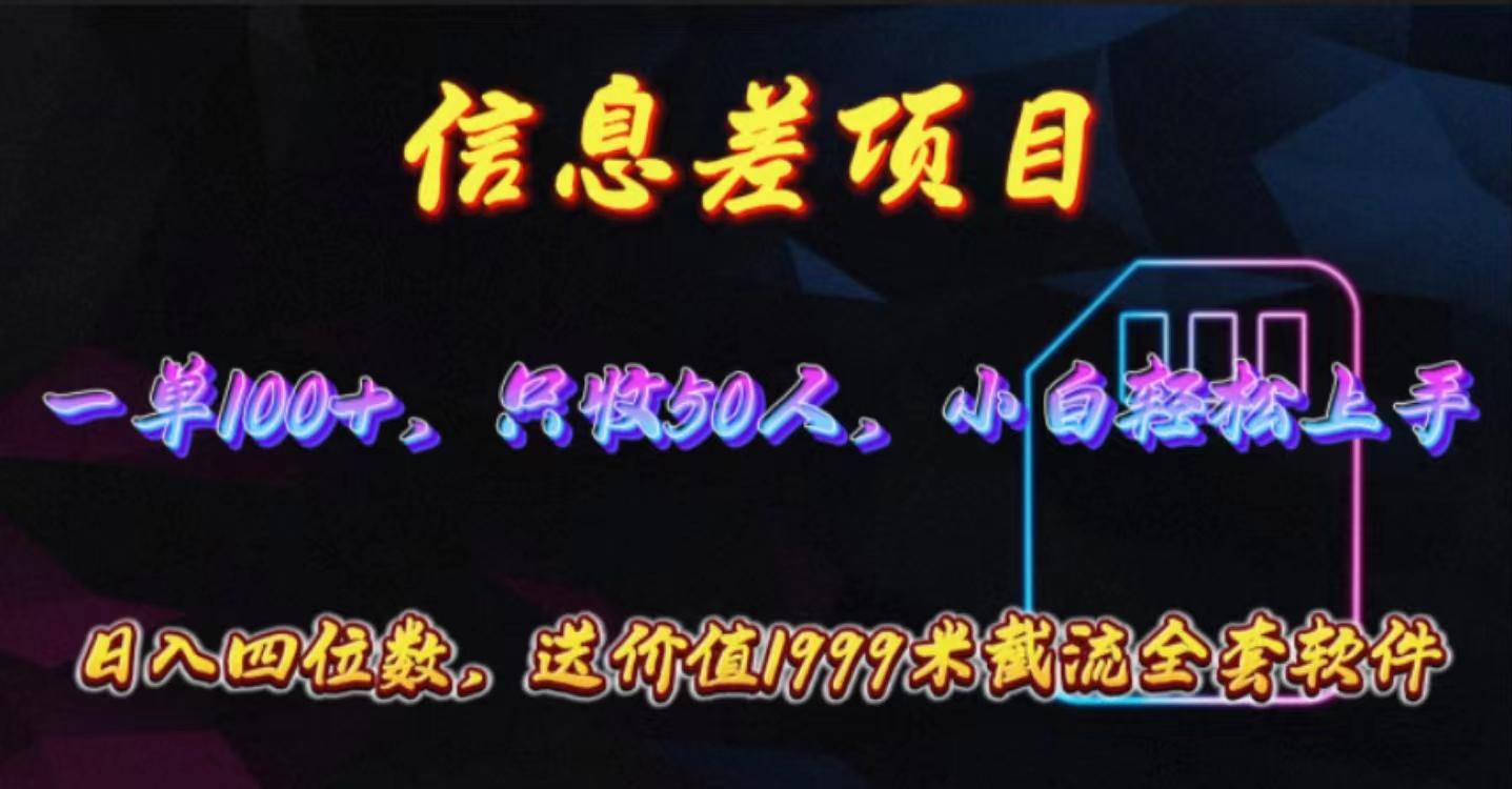 信息差项目，零门槛手机卡推广，一单100+，送价值1999元全套截流软件-卿云社