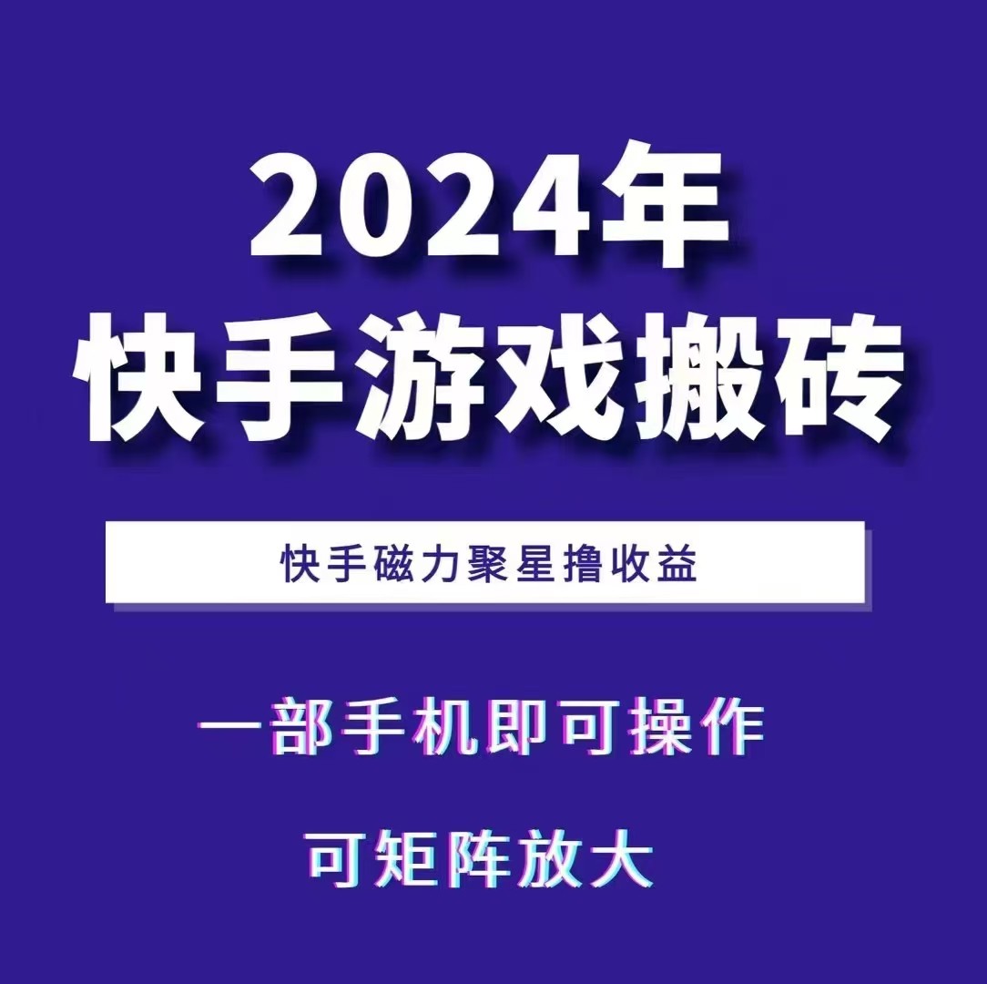 2024快手游戏搬砖 一部手机，快手磁力聚星撸收益，可矩阵操作-卿云社