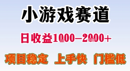 暑期暴力一天收益1-2k+ 稳定项目，小游戏赛道，项目稳定，上手快，门槛低【揭秘】-卿云社