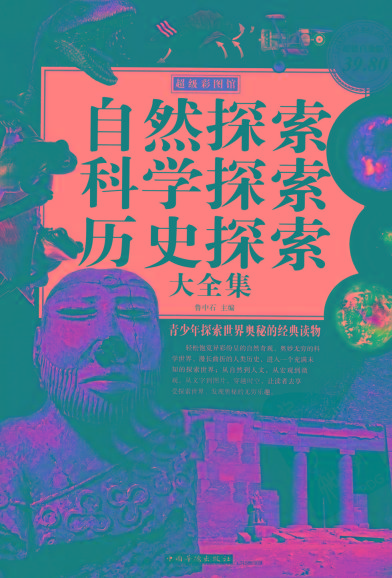 自然探索、科学探索、历史探索大全集 青少年探索世界奥秘的经典读物-卿云社