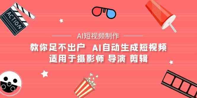 AI电影创作+AI短视频制作全套完整课程-适用于摄影师 导演 剪辑(25节课)-卿云社