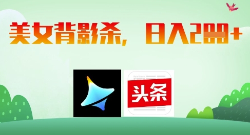 AI制作美女背影杀，日入2张-卿云社