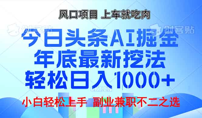 年底今日头条AI 掘金最新玩法，轻松日入1000+-卿云社