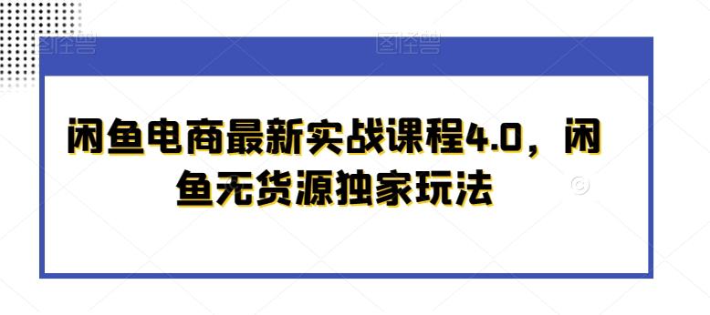 闲鱼电商最新实战课程4.0，闲鱼无货源独家玩法-卿云社
