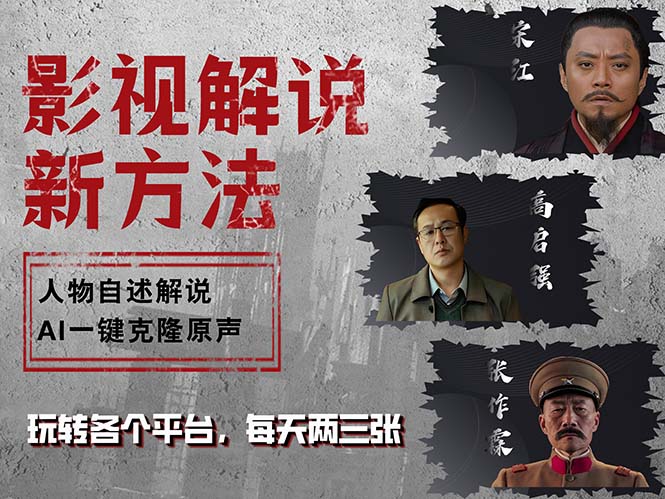 最新影视解说玩法，影视剧人物自述，AI一键克隆生成，无需写文案 各个...-卿云社