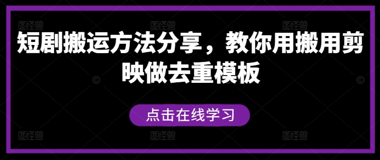 短剧搬运方法分享，教你用搬用剪映做去重模板-卿云社