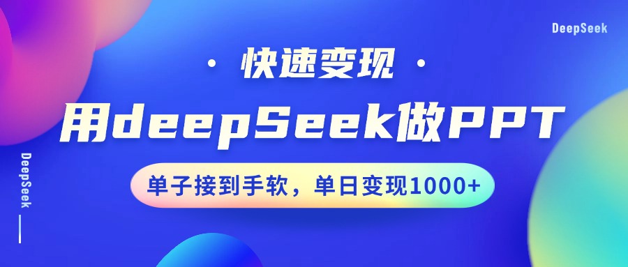 用DeepSeek做PPT，快速变现，单子接到手软，单日变现1000+-卿云社