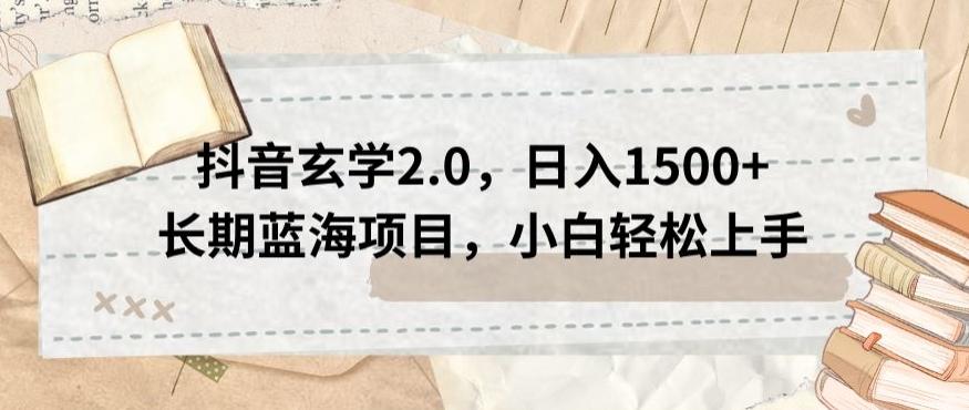 抖音玄学2.0，日入1500+长期蓝海项目，小白轻松上手-卿云社