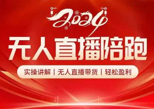 2024无人直播陪跑全套课，实操讲解，无人直播带货，轻松盈利-卿云社