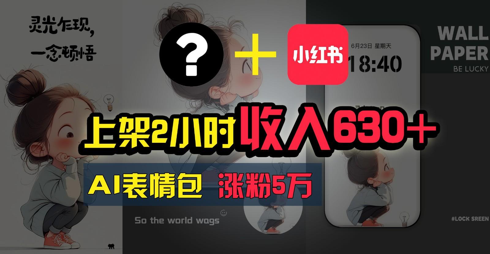 上架2小时收入630+，只要有手就能做的AI搞钱项目，奶奶看完都能学会!-卿云社