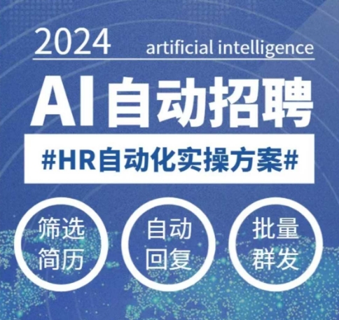 人人都可以学的AI自动化招聘课，0基础可学，人工智能自动招聘解放HR-卿云社