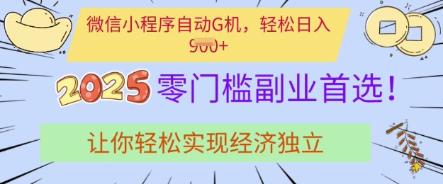 0门槛副业首选，微信小程序挂JI，让你轻松实现经济独立【揭秘】-卿云社