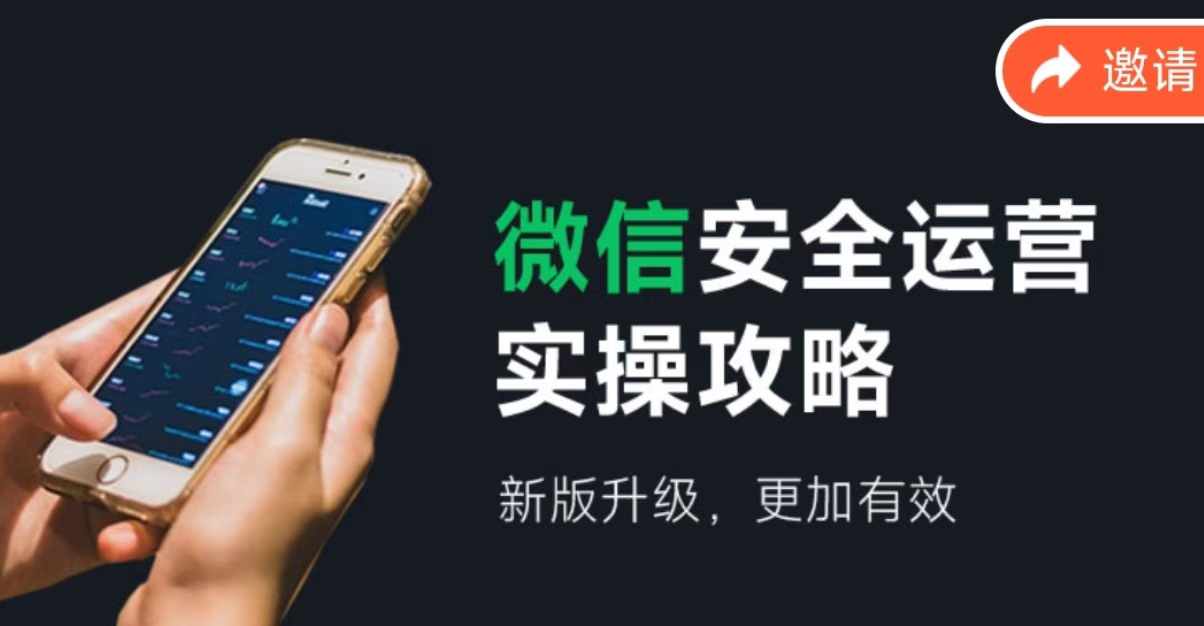 微信安全运营实操攻略，新版升级，更加有效-卿云社
