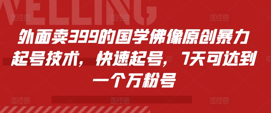 外面卖399的国学佛像原创暴力起号技术，快速起号，7天可达到一个万粉号-卿云社