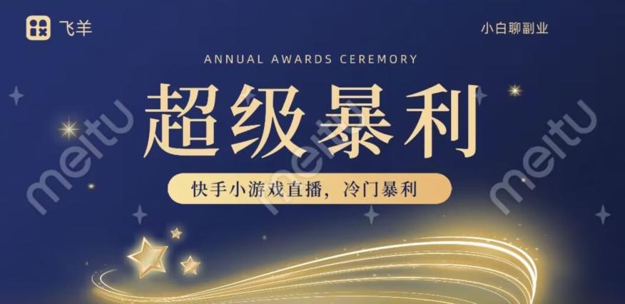 快手官方暴利冷门小游戏无人直播，小白一台电脑即可操作，轻松月入10w+-卿云社