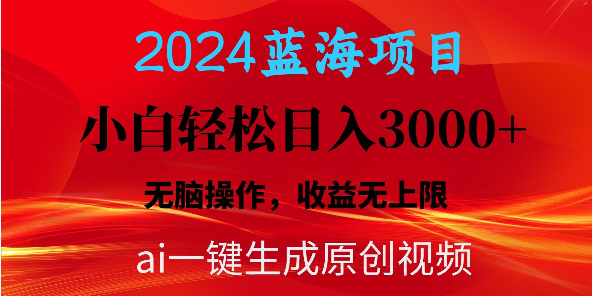 2024蓝海项目用ai一键生成爆款视频轻松日入3000+，小白无脑操作，收益无.-卿云社