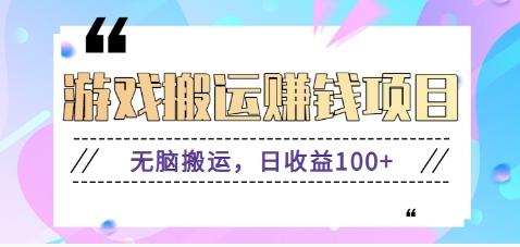 抖音快手游戏赚钱项目，无脑搬运，日收益100+【视频教程】-卿云社