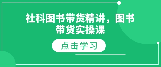 社科图书带货精讲，图书带货实操课-卿云社