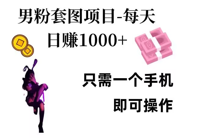 男粉私域项目，每天日入1k，只需要用一个手机即可操作【揭秘】-卿云社