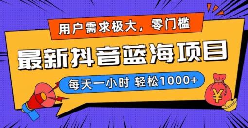 最新抖音带货蓝海项目，用户需求极大！每天一小时轻松1000+，零门槛零投入【揭秘】-卿云社