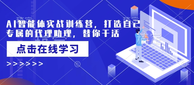 AI智能体实战训练营，打造自己专属的代理助理，替你干活-卿云社