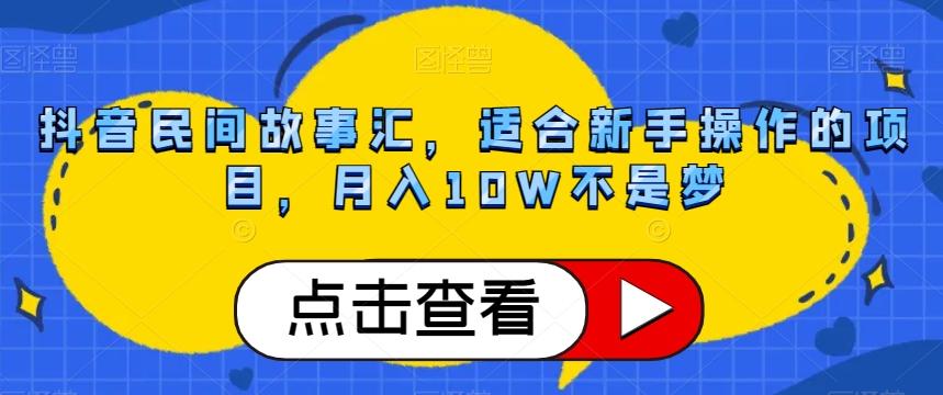 抖音民间故事汇，适合新手操作的项目，月入10W不是梦【揭秘】-卿云社