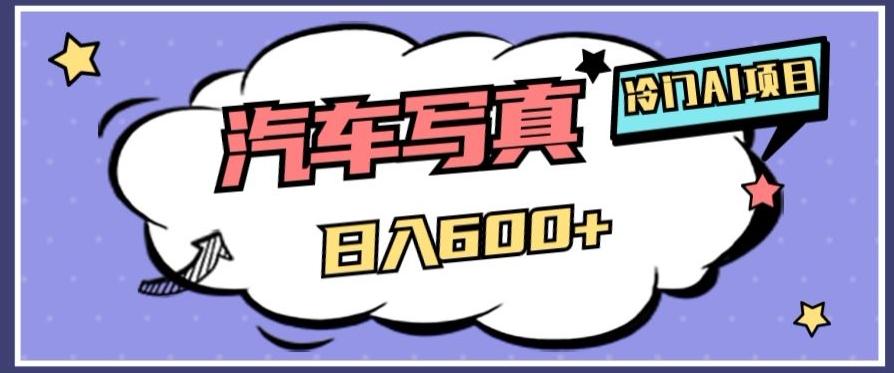 冷门AI项目，AI绘车汽车写真，轻轻松松日入500+【揭秘】-卿云社