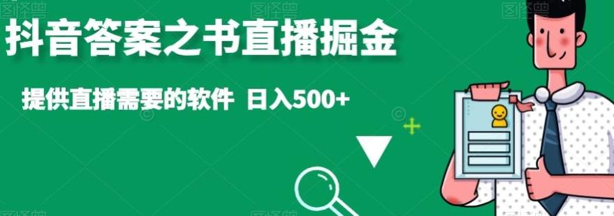 抖音答案之书直播掘金，提供直播需要的软件，日入500+-卿云社