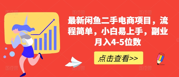 最新闲鱼二手电商项目，流程简单，小白易上手，副业月入4-5位数!-卿云社