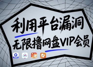 利用平台漏洞，无限撸网盘VIP会员，用户亲测有效!【漏洞原理+操作演示】-卿云社