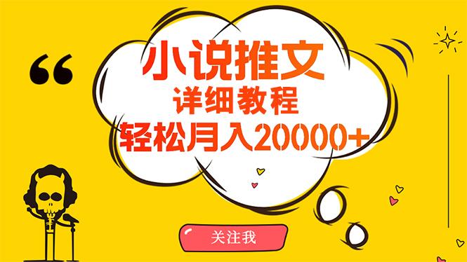 (10000期)简单操作，月入20000+，详细教程！小说推文项目赚钱秘籍！-卿云社