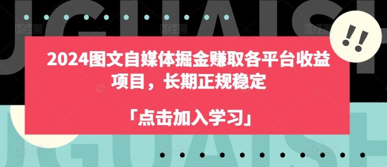 2024图文自媒体掘金赚取各平台收益项目，长期正规稳定-卿云社