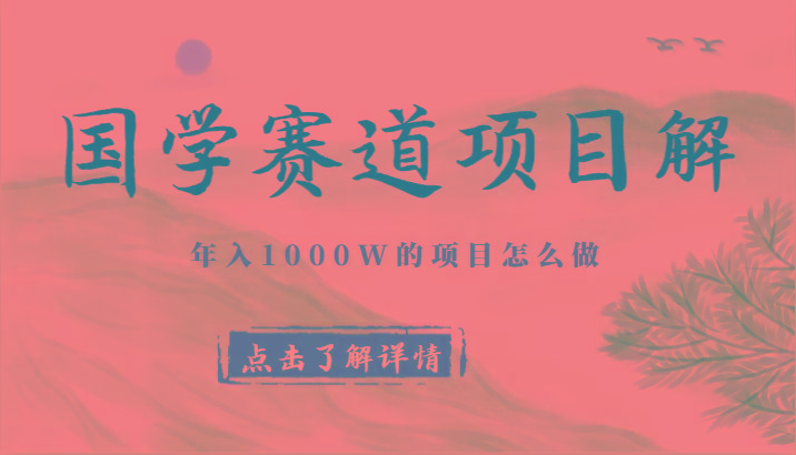 国学赛道项目拆解，全是干货，年入1000W的项目应该怎么做，思维提升-卿云社